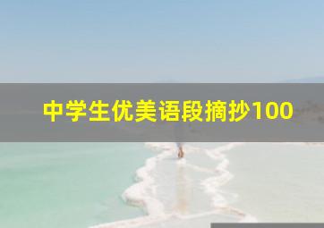 中学生优美语段摘抄100