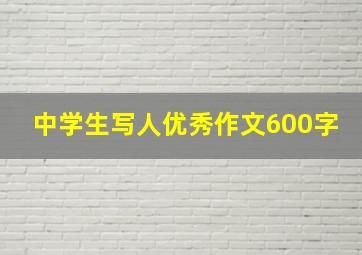 中学生写人优秀作文600字