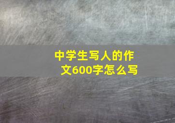 中学生写人的作文600字怎么写