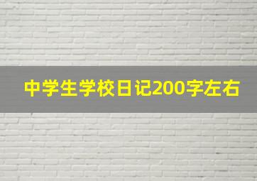 中学生学校日记200字左右