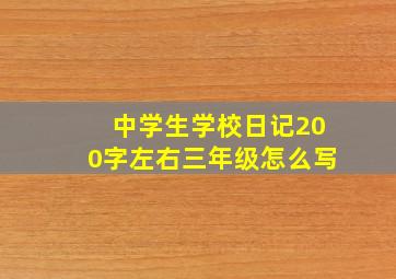 中学生学校日记200字左右三年级怎么写