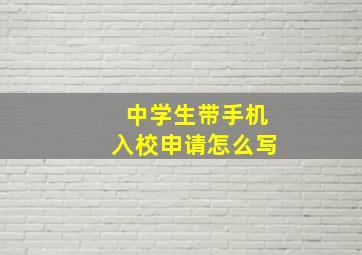 中学生带手机入校申请怎么写