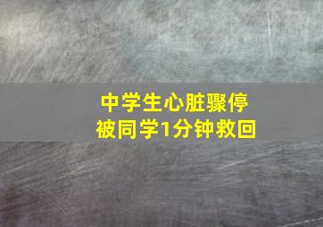 中学生心脏骤停被同学1分钟救回