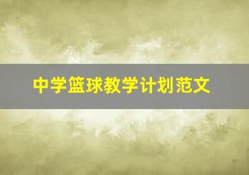 中学篮球教学计划范文