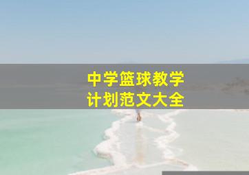 中学篮球教学计划范文大全