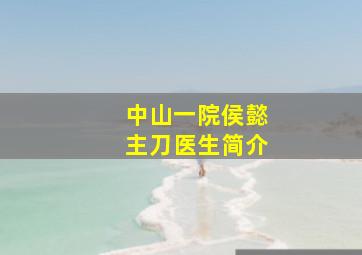 中山一院侯懿主刀医生简介