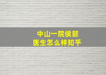 中山一院侯懿医生怎么样知乎