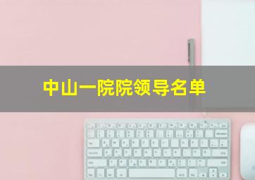 中山一院院领导名单