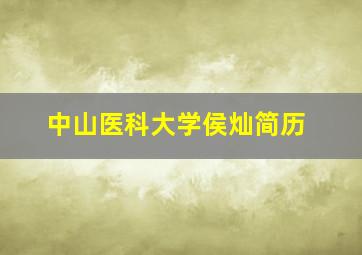 中山医科大学侯灿简历