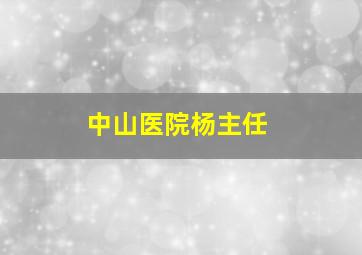 中山医院杨主任