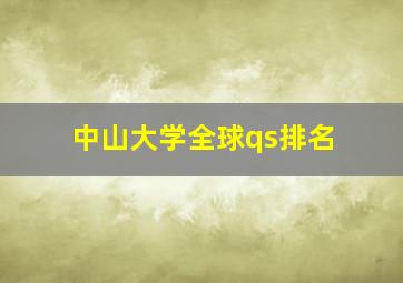 中山大学全球qs排名