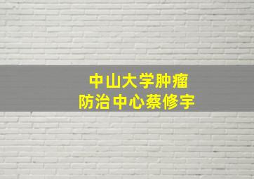 中山大学肿瘤防治中心蔡修宇