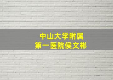 中山大学附属第一医院侯文彬