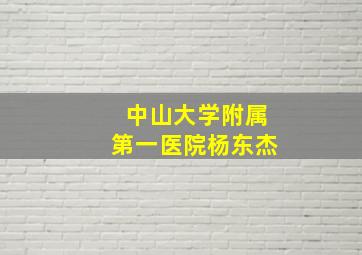 中山大学附属第一医院杨东杰