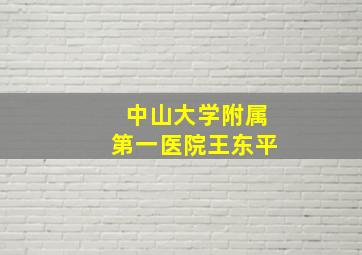 中山大学附属第一医院王东平