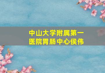 中山大学附属第一医院胃肠中心侯伟