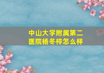 中山大学附属第二医院杨冬梓怎么样