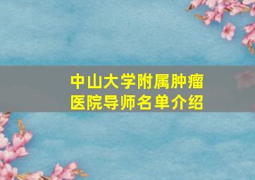 中山大学附属肿瘤医院导师名单介绍