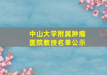 中山大学附属肿瘤医院教授名单公示