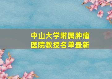 中山大学附属肿瘤医院教授名单最新