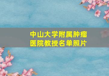 中山大学附属肿瘤医院教授名单照片