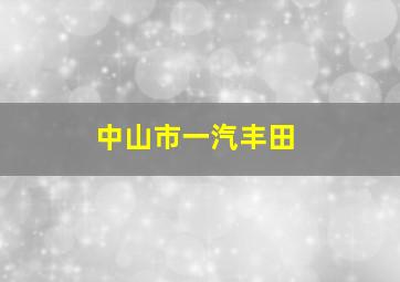 中山市一汽丰田