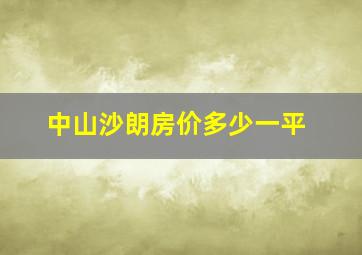 中山沙朗房价多少一平