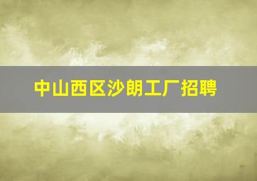 中山西区沙朗工厂招聘