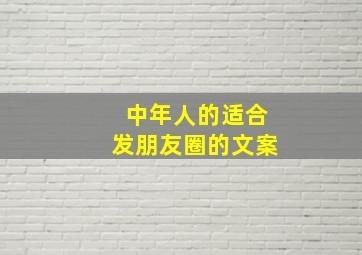 中年人的适合发朋友圈的文案