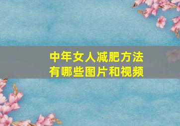 中年女人减肥方法有哪些图片和视频