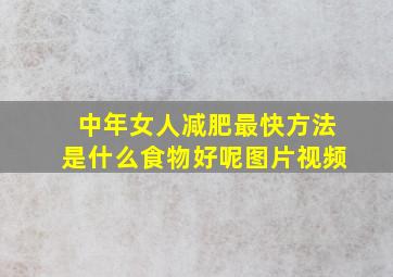 中年女人减肥最快方法是什么食物好呢图片视频