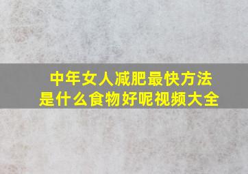 中年女人减肥最快方法是什么食物好呢视频大全