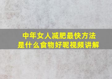 中年女人减肥最快方法是什么食物好呢视频讲解