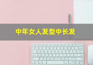 中年女人发型中长发