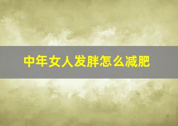 中年女人发胖怎么减肥