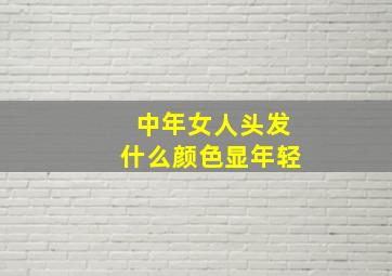 中年女人头发什么颜色显年轻