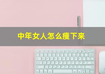 中年女人怎么瘦下来