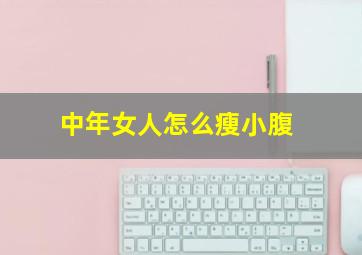 中年女人怎么瘦小腹