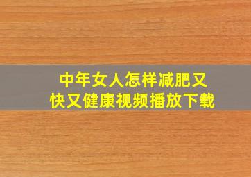 中年女人怎样减肥又快又健康视频播放下载