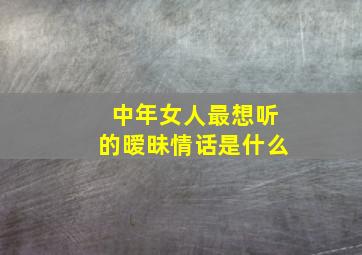 中年女人最想听的暧昧情话是什么