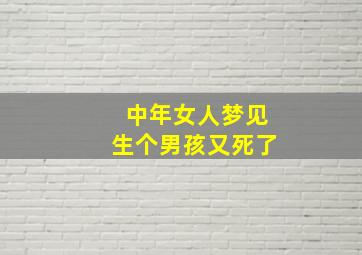 中年女人梦见生个男孩又死了