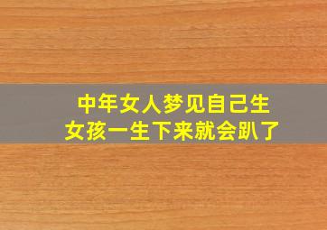 中年女人梦见自己生女孩一生下来就会趴了