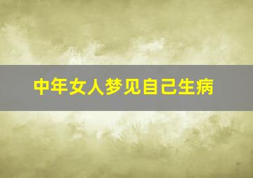 中年女人梦见自己生病