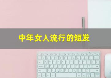 中年女人流行的短发