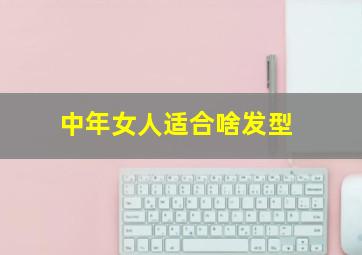 中年女人适合啥发型