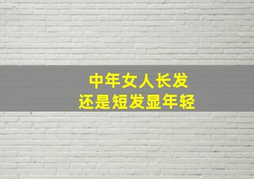 中年女人长发还是短发显年轻