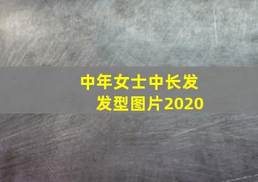 中年女士中长发发型图片2020