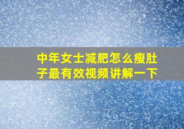 中年女士减肥怎么瘦肚子最有效视频讲解一下