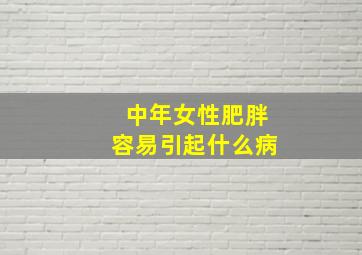 中年女性肥胖容易引起什么病