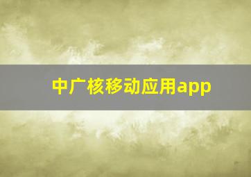 中广核移动应用app